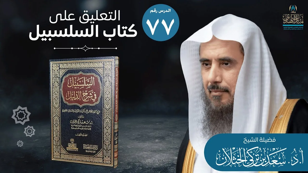 (77) التعليق على السلسبيل في شرح الدليل | كتاب الظهار، كتاب اللعان | أ.د. سعد الخثلان