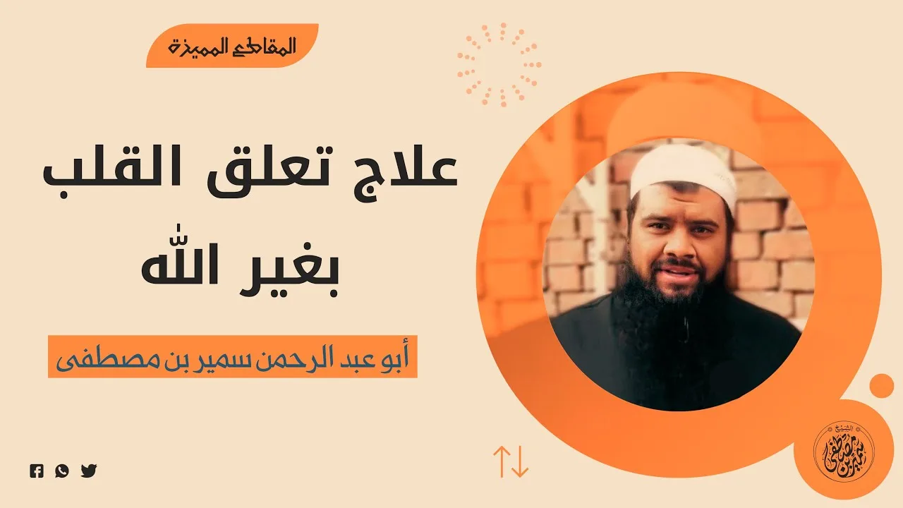 علاج تعلق القلب بغير الله || #الشيخ_سمير_مصطفى