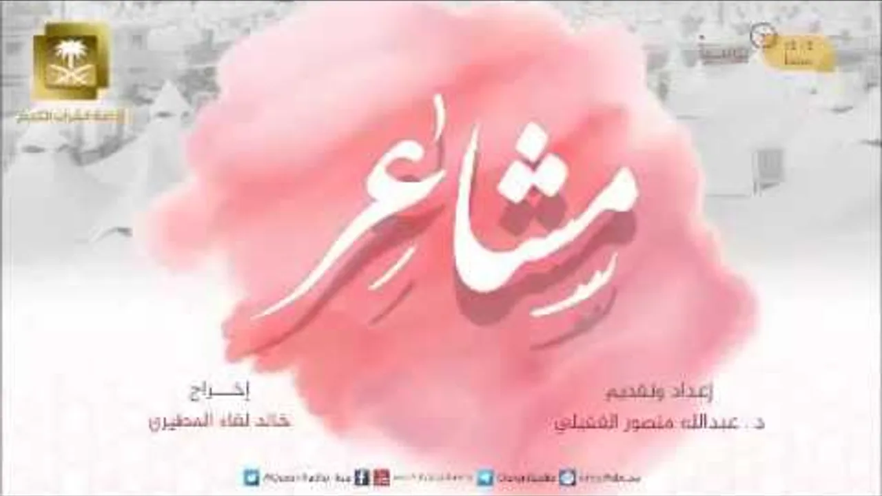 الاعتدال في #الحج - برنامج مشاعر مع الشيخ د عبدالله الغفيلي الحلقة الثامنة