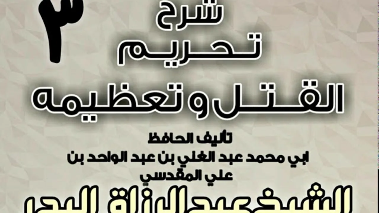03 - شرح تحريم القتل وتعظيمه لعبد الغني المقدسي  الشيخ عبد الرزاق البدر
