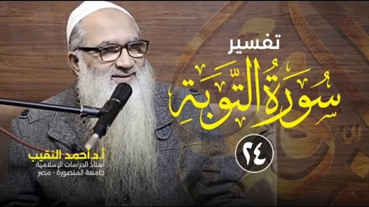تفسير سورة التوبة | 24 | فضيلة الشيخ أ.د أحمد النقيب