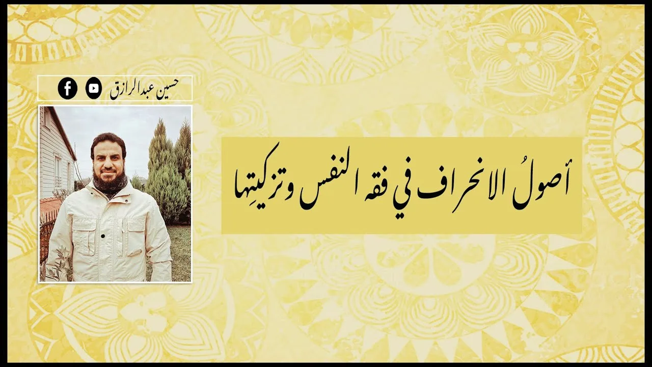 حسين عبدالرازق | أصولُ الانحراف في فقه النفس وتزكيتِها