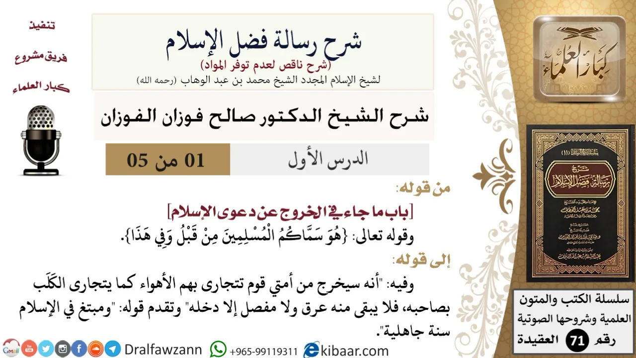 1 من 5/شرح رسالة فضل الإسلام/الخروج عن دعوى الإسلام/صالح الفوزان/العقيدة/كبار العلماء