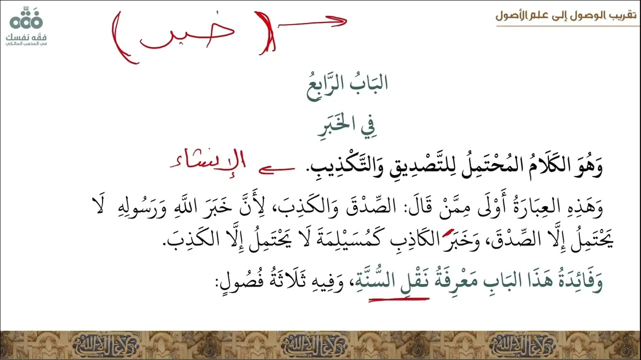 (31) الباب الرابع في الخبر-الفن الرابع في أدلة الأحكام | تقريب الوصول إلى علم الأصول | نايف آل مبارك