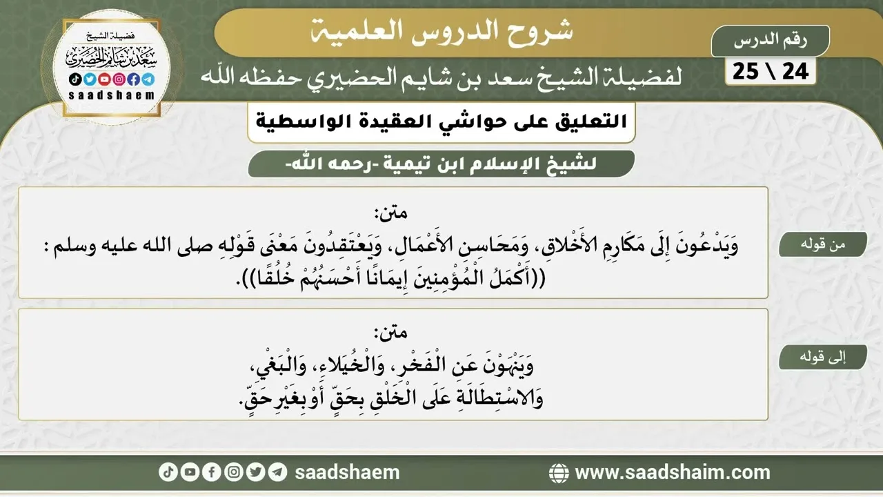 التعليق على حواشي العقيدة الواسطية (24) الشرح الأول - الشيخ سعد بن شايم الحضيري