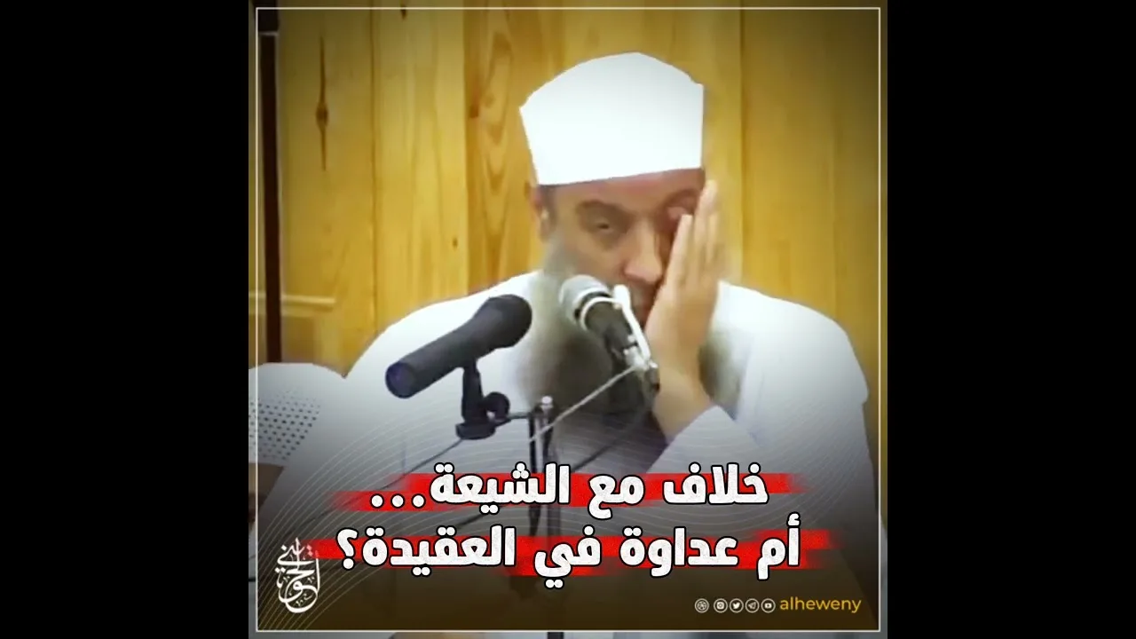 خلاف مع الشيعة…أم عداوة في العقيدة؟!| للشيخ الحويني رحمه الله 