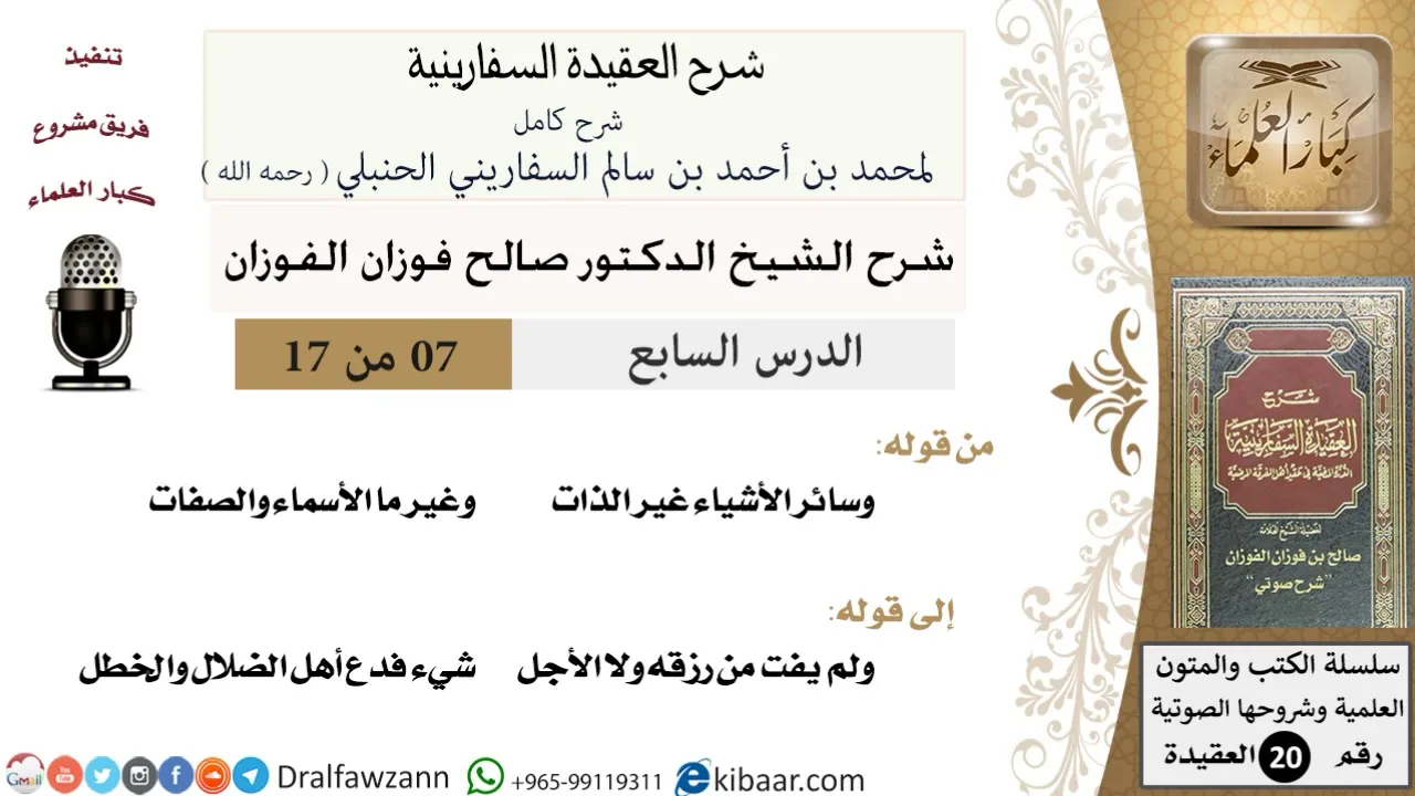 07 من 17 / شرح العقيدة السفارينية / صالح الفوزان / العقيدة / كبار العلماء