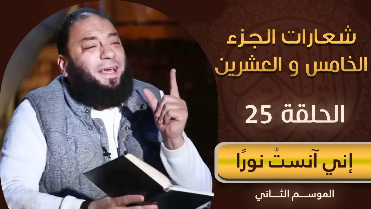 شعارات الجزء الخامس والعشرين | الحلقة ( 25 ) | #إني_آنست_نورًا | الموسم 02 | د . حازم شومان