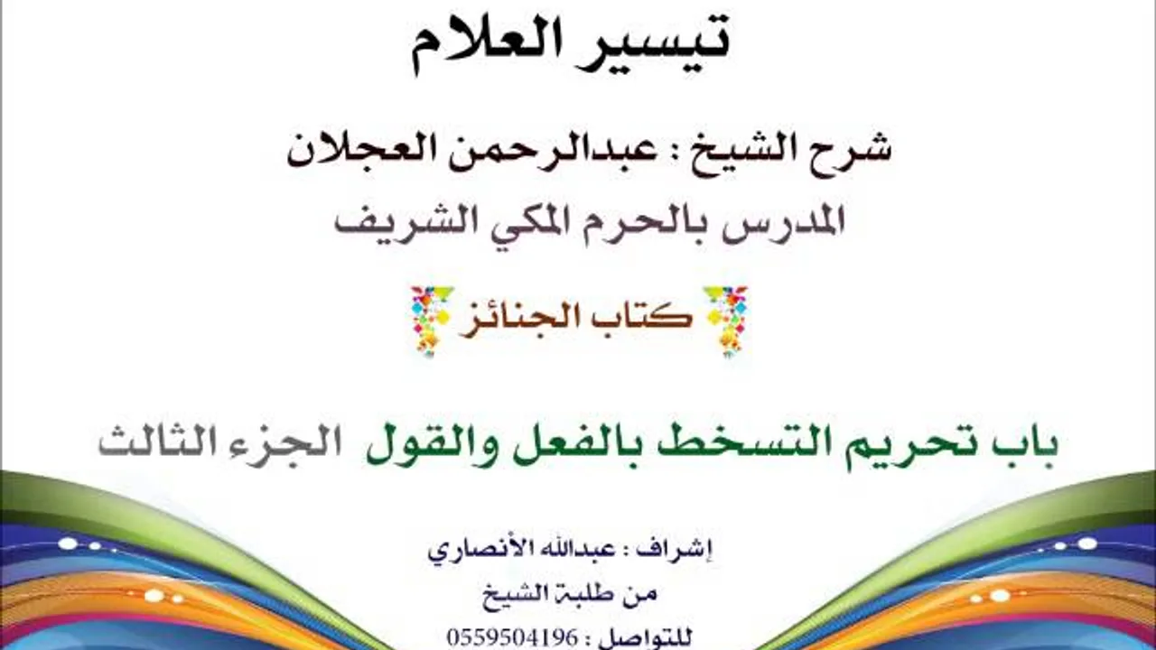 تيسير العلام | شرح الشيخ عبدالرحمن العجلان 91- كتاب الجنائز | باب تحريم التسخط بالفعل والقول 3