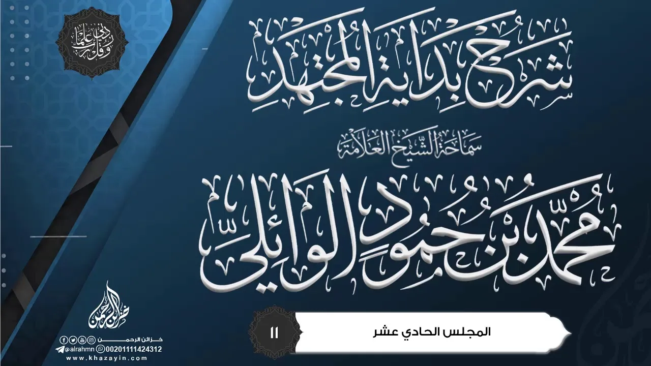 شرح بداية المجتهد {{11}} سماحة الشيخ العلامة محمد بن حمود الوائلي