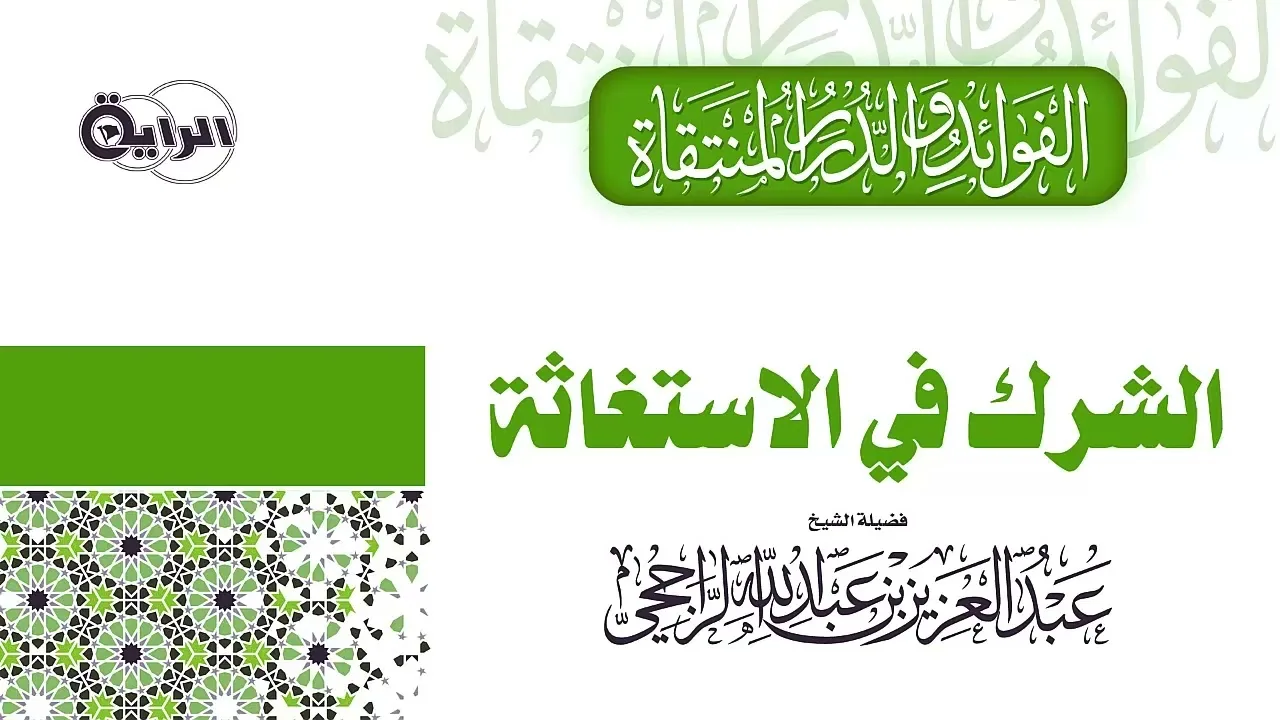 الشرك في الاستغاثة  الشيخ عبدالعزيز الراجحي