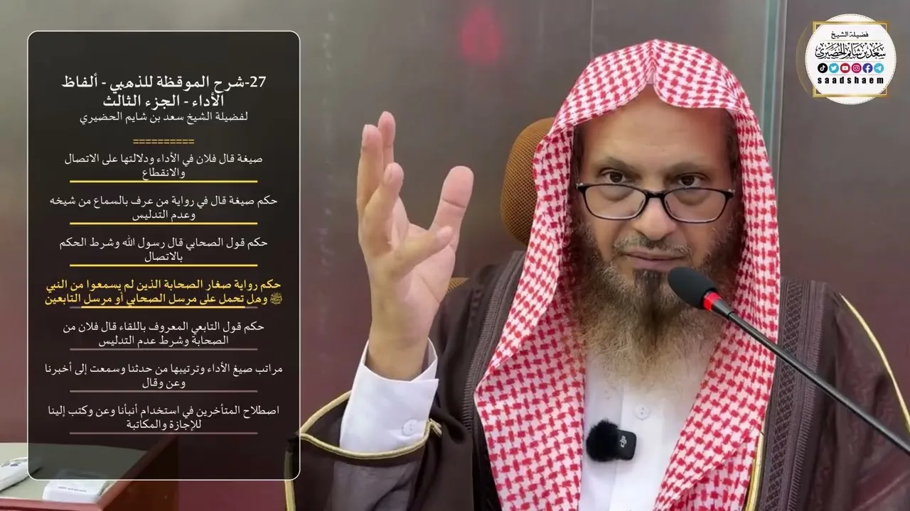 27-شرح الموقظة للذهبي - ألفاظ الأداء - الجزء الثالث لفضيلة الشيخ سعد بن شايم الحضيري