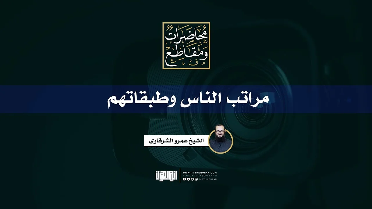 مراتب الناس وطبقاتهم | الشيخ عمرو الشرقاوي