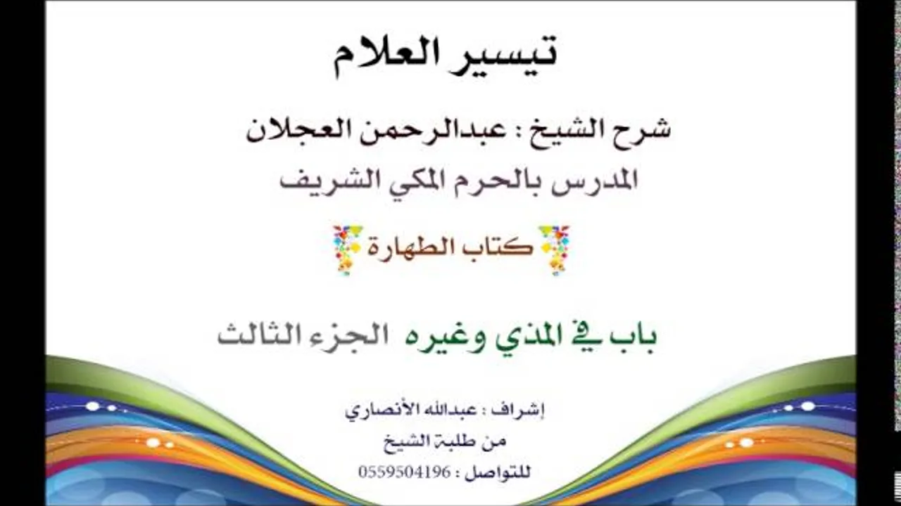 تيسير العلام | شرح الشيخ عبدالرحمن العجلان | 18- كتاب الطهارة  | باب في المذي وغيره 3