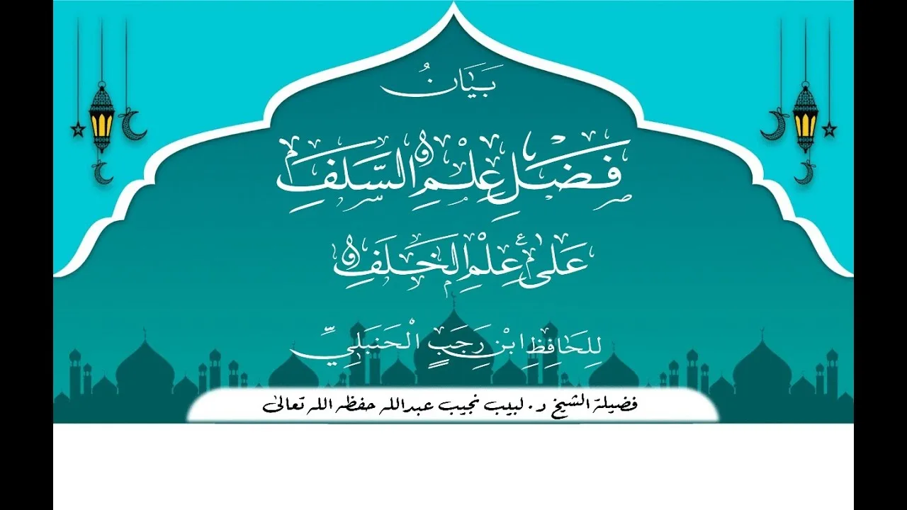 التعليق على رسالة فضل علم السلف على علم الخلف - للحافظ بن رجب رحمه الله تعالى - (3)