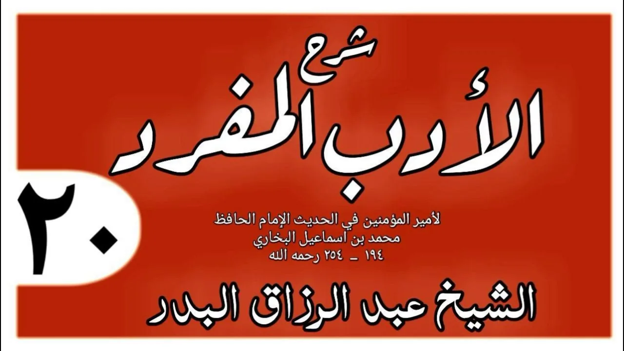 020 - شرح الأدب المفرد - باب حسن الملكة - الشيخ عبد الرزاق البدر