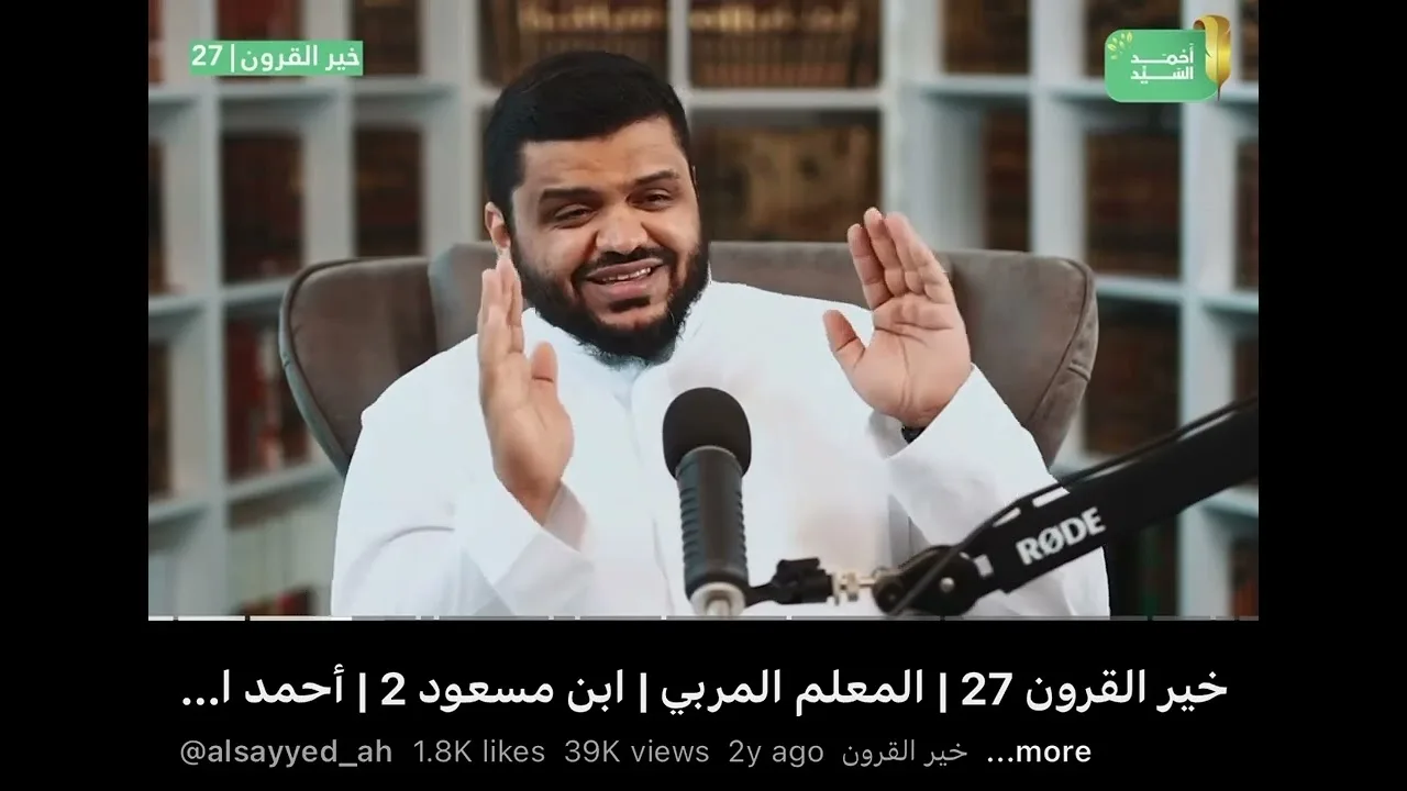 مركزية إحياء تلقي القرآن على منهاج النبوة الشيخ أحمد بن يوسف السيد 