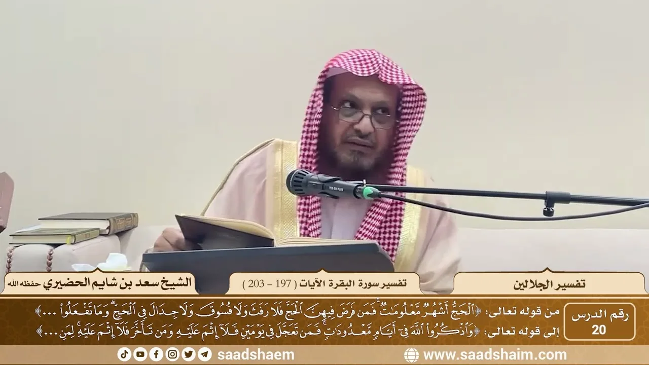 20 - تفسير الجلالين - سورة البقرة الآية ( 197 - 203 ) - الشيخ سعد بن شايم الحضيري