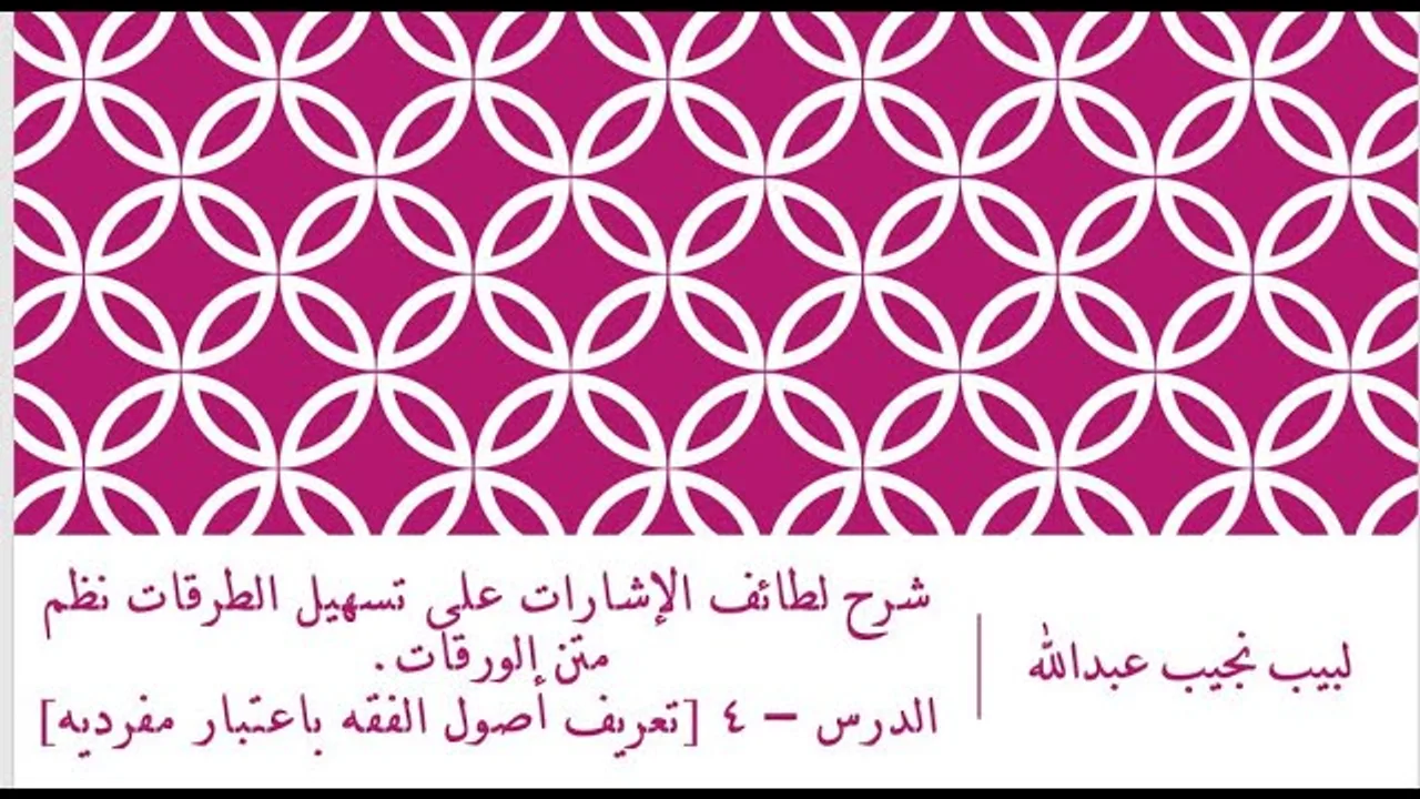 شرح لطائف الإشارات على تسهيل الطرقات - الدرس (4) - تعريف أصول الفقه باعتبار مفرديه.