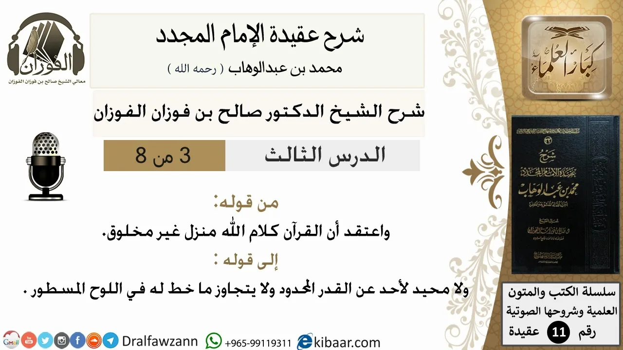 3من8/شرح عقيدة الامام المجدد/عقيدة/من قوله و اعتقد أن القرآن/الشيخ صالح الفوزان/مشروع كبار العلماء