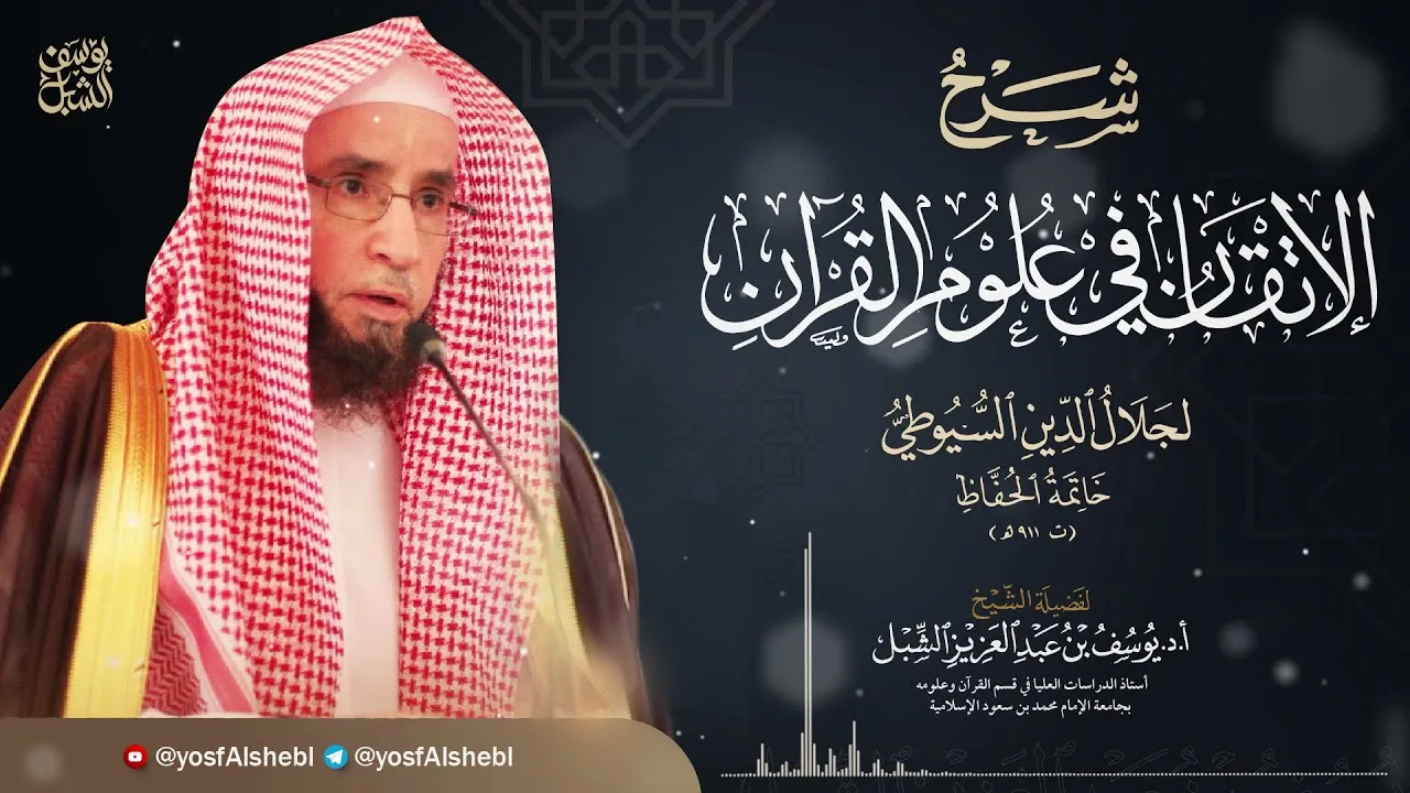 1- شرح الإتقان في علوم القرآن للسيوطي | مقدمة الكتاب