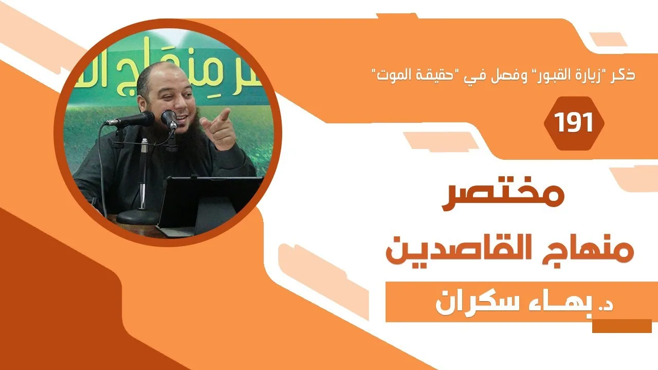 مختصر منهاج القاصدين (191)  ذكر "زيارة القبور" وفصل في "حقيقة الموت" - د.بهاء سكران