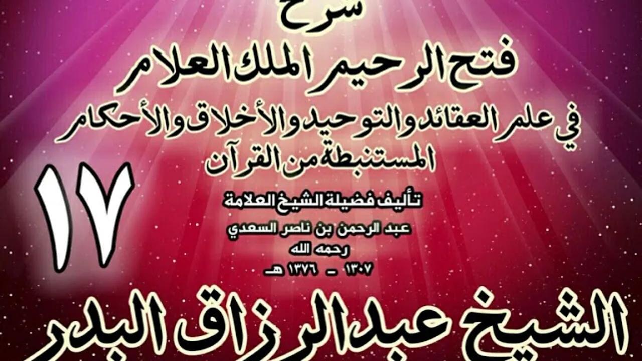 17 - شرح فتح الرحيم الملك العلام في علم العقائد والتوحيد والأخلاق والأحكام الشيخ عبدالرزاق البدر