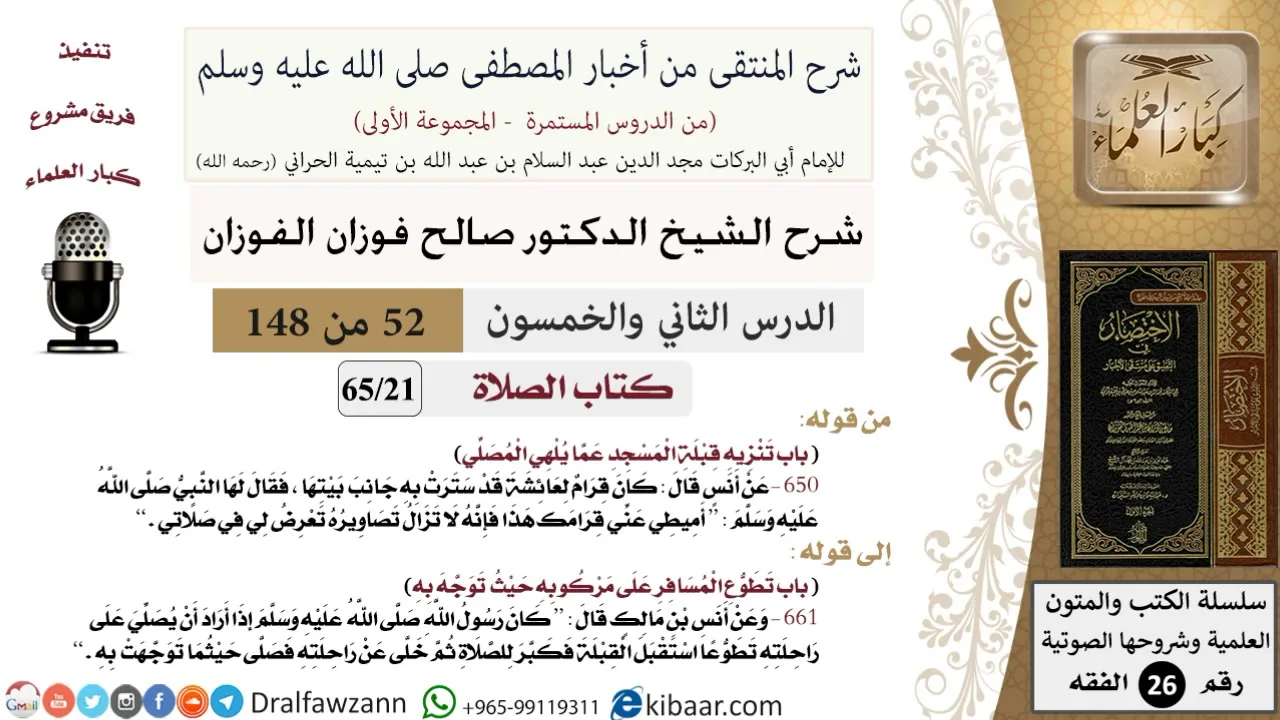 52 من 148|شرح كتاب المنتقى|الصلاة|تنزيه قبلة المسجد عما يلهي المصلي|صالح الفوزان|الفقه|كبار العلماء