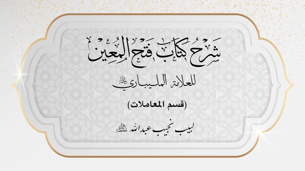 شرح فتح المعين للعلامة الفقيه المليباري - قسم المعاملات - 8