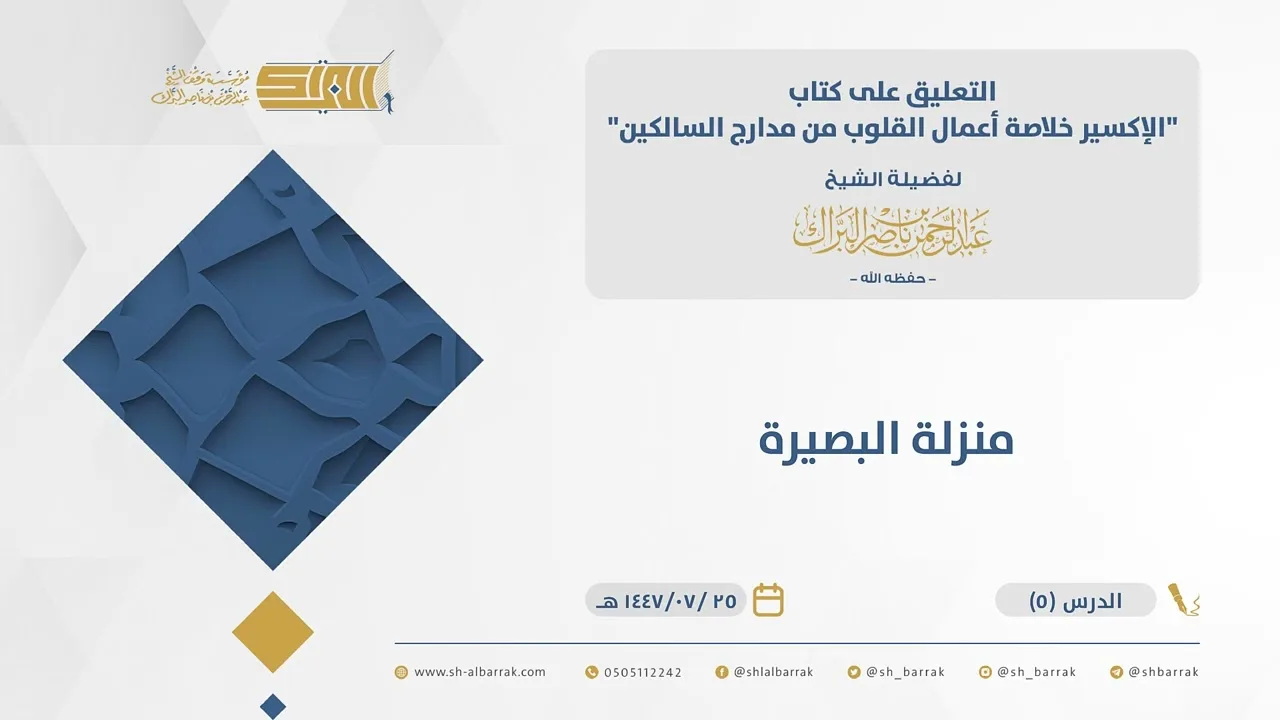 (05) منزلة البصيرة -  الإكسير- الشيخ عبدالرحمن البراك