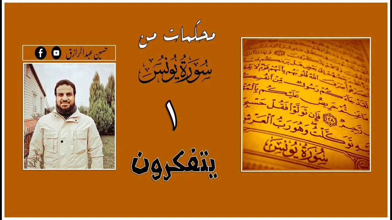 حسين عبدالرازق | محكمات الإسلام من سورة يونس١(ويتفكرون)