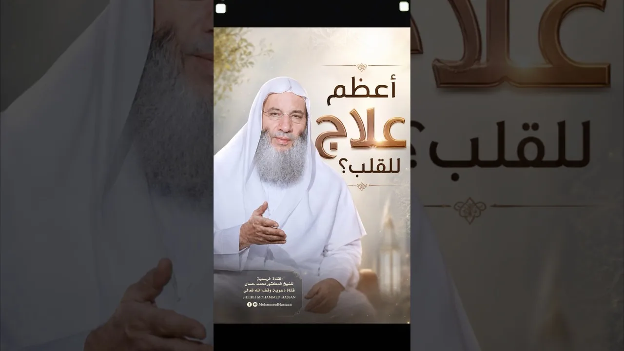 أعظم علاج للقلب ❤️‍🩹
