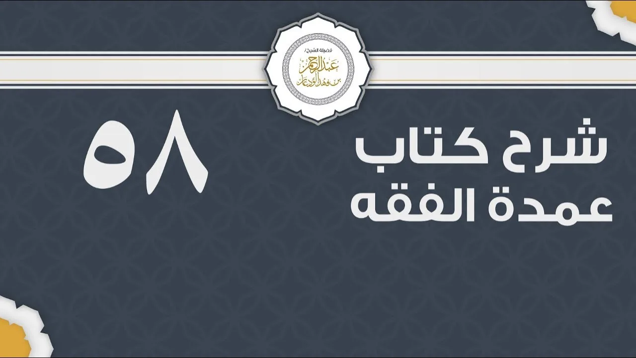 شرح عمدة الفقه (58) | كتاب البيع- باب أحكام الدين | الشيخ عبدالرحمن الودعان