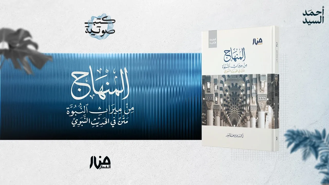 المنهاج من ميراث النبوة | كتاب صوتي | أحمد السيد