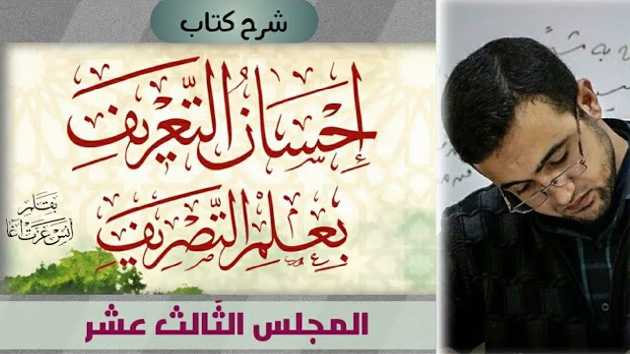 المجلس الثالث عشر: المفرد والمثنى والجمع (جمع المذكر السالم)