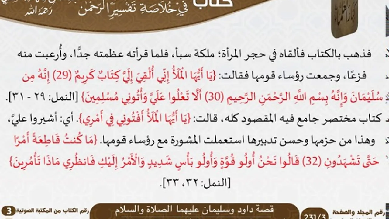35 قصة داود وسليمان عليهما الصلاة والسلام من كتاب تيسير اللطيف المنان للسعدي \ كبار العلماء