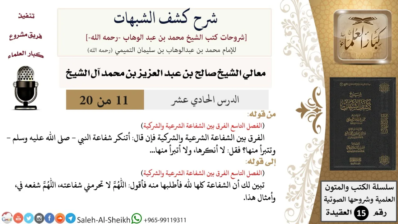 شرح كشف الشبهات (11) لمعالي الشيخ صالح آل الشيخ - عقيدة - كبار العلماء