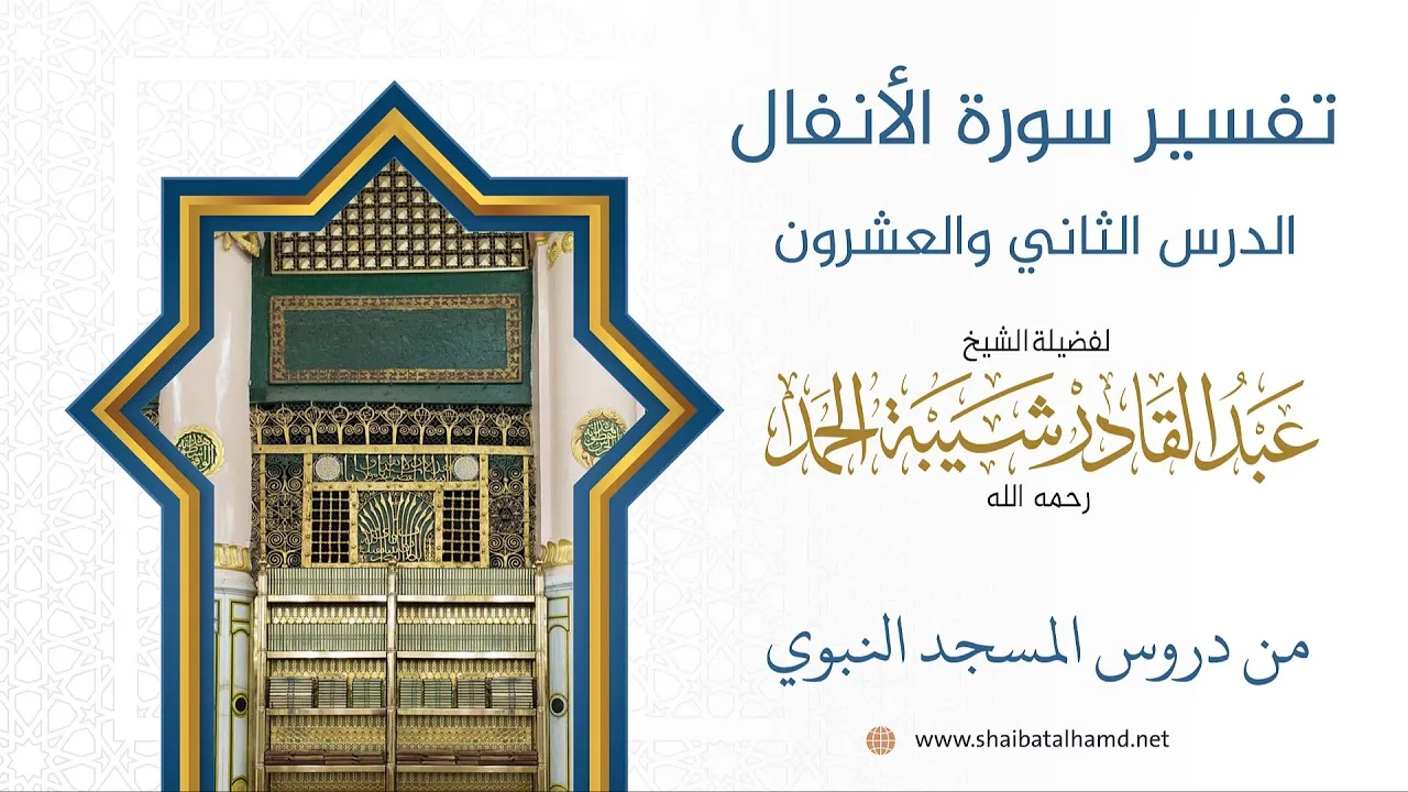 تفسير سورة الأنفال (22) تفسير الآيات 54 – 60 | الشيخ عبد القادر شيبة الحمد