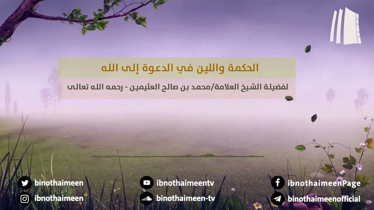 الحكمة واللين في الدعوة إلى الله || فضيلة الشيخ العلامة محمد ابن عثيمين – رحمه الله تعالى