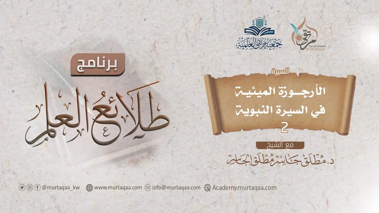 شرح الأرجوزة الميئية في ذكر حال أشرف البرية - المجلس الثاني