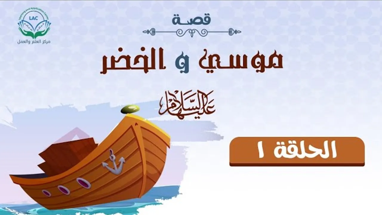 دراسة تدبرية لقصة سيدنا موسى والخضر 1 | نظرة أولية للقصة | د.شريف طه يونس
