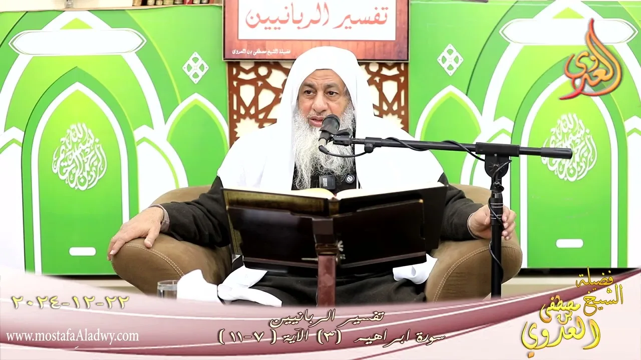 تفسير الربانيين ـ سورة ابراهيم ( 3 ) الآيات ( 7-11 ) وقال موسى إن تكفروا .. ـ الشيخ مصطفى العدوي