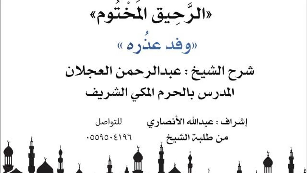 الرحيق المختوم | شرح الشيخ عبدالرحمن العجلان |  وفد عذره