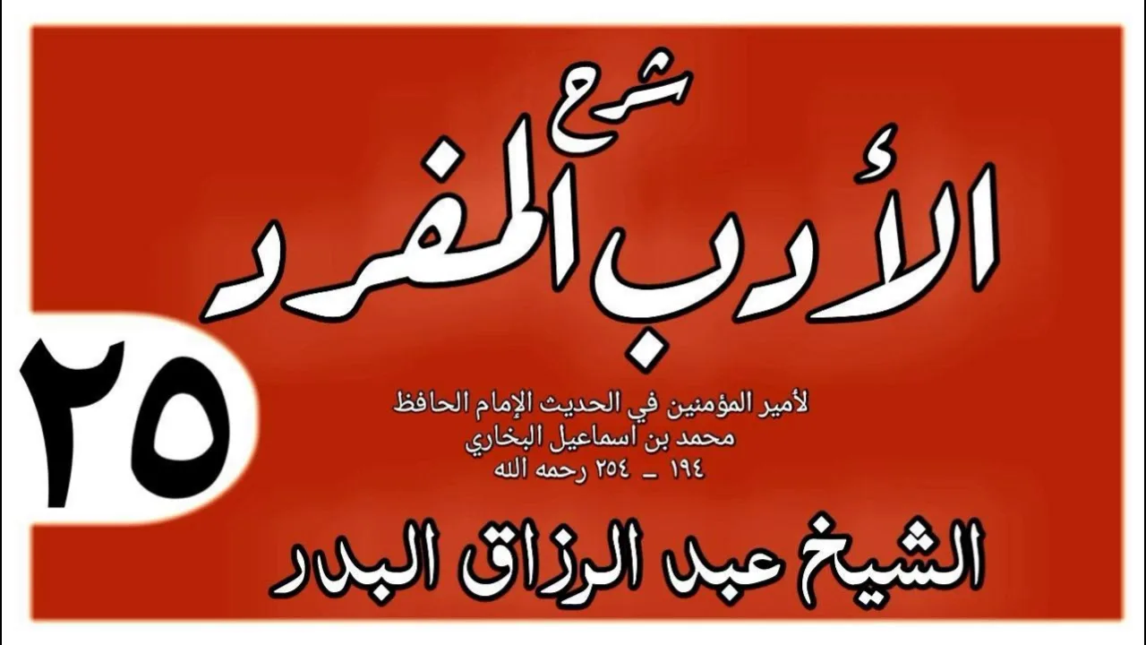 025 - شرح الأدب المفرد - باب إذا نصح العبد لسيده - الشيخ عبد الرزاق البدر