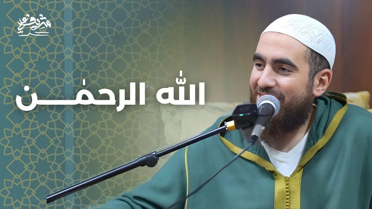 الله الرحمٰن - مجالس رمضان - شريف علي