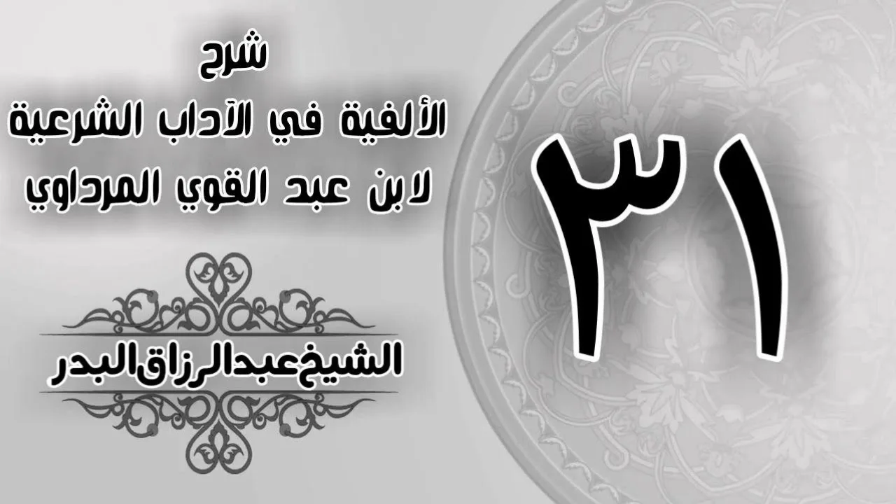 031 - شرح الألفية في الآداب الشرعية لابن عبد القوي المرداوي - الشيخ عبد الرزاق البدر