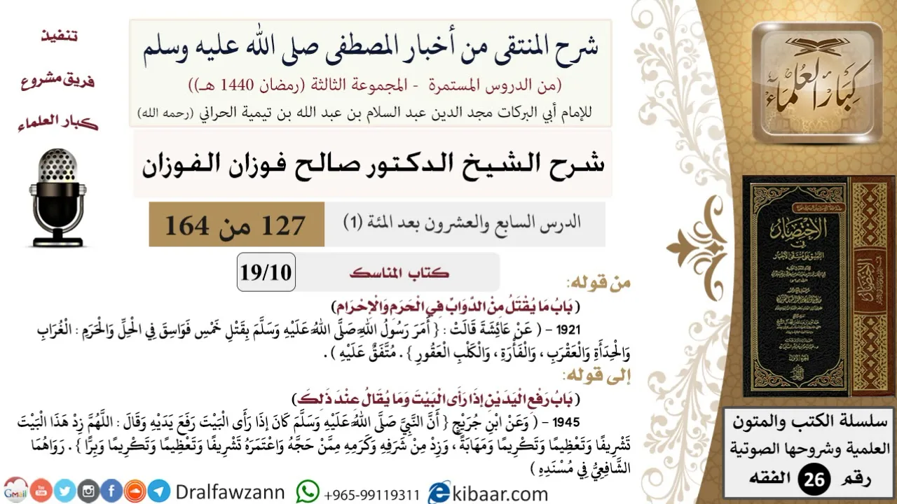 127-1 من 148|شرح كتاب المنتقى|المناسك|طواف القدوم والرمل والاضطباع فيه|صالح الفوزان|الفقه