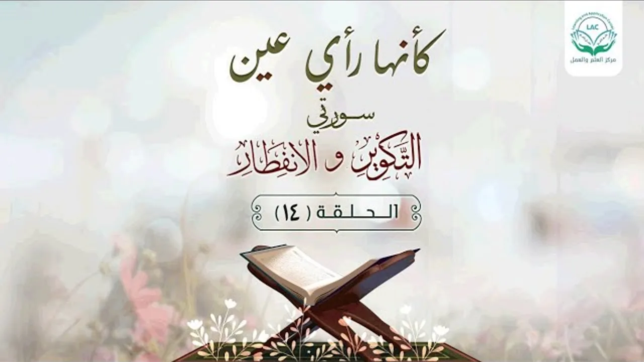 دراسة تدبرية لسلسلة كأنها رأي عين | الحلقة الرابعة عشر | | د.شريف طه يونس.