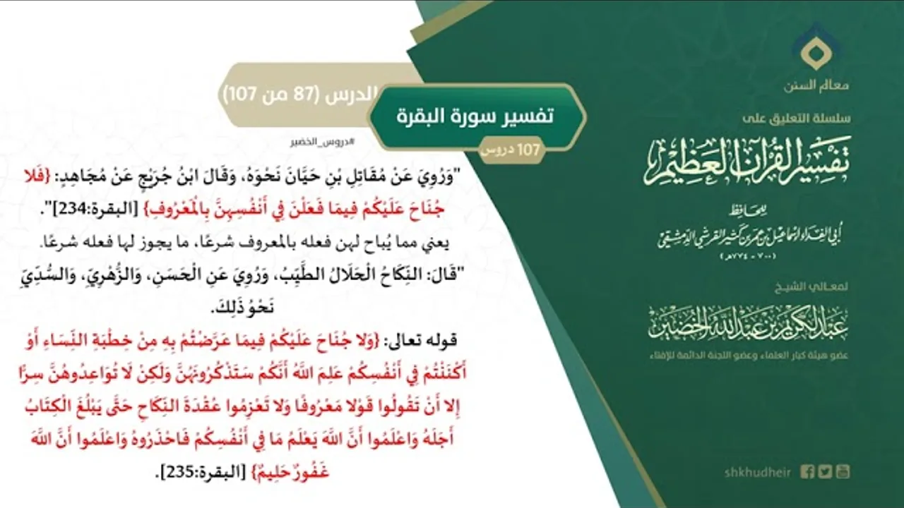 التعليق على تفسير ابن كثير (116) || تفسير سورة البقرة (87-107) || معالي الشيخ عبد الكريم الخضير
