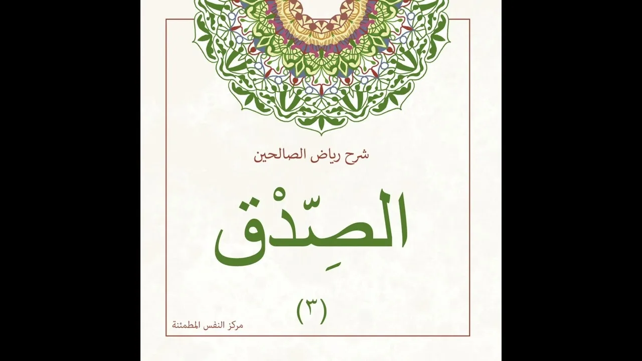 الصدق 3 | أ. أنس شيخ اكريّم